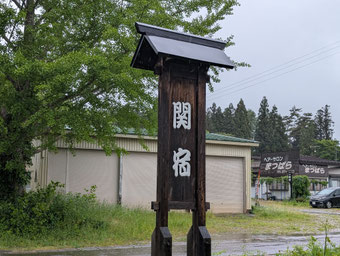 関宿