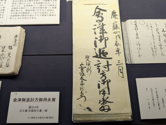 会津御追討方御用永留(水と歴史の館にて)