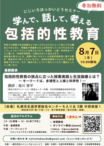 にじいろほっかいどうセミナー「学んで、話して、考える 包括的性教育」を開催します！【にじいろほっかいどう】