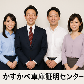 かすかべ車庫証明センター　スタッフ画像
