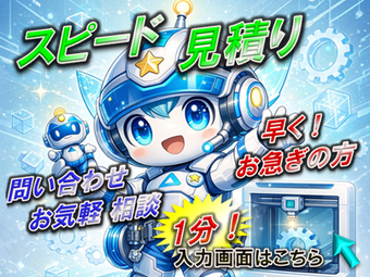 3Dプリンター／光造形、製作サービスお見積り