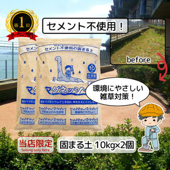 草抜きとさよなら 簡単に出来るエコな固まる土 マグネッシー Tanbo