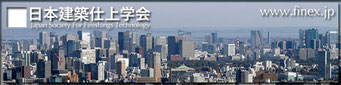 日本建築仕上学会HP