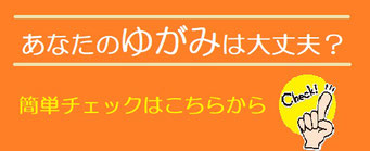 青森市　整体　歪み