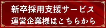 新卒採用支援サービス運営企業様