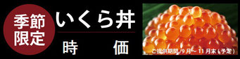 江別の寿司店　やま六鮨おすすめの季節限定いくら丼です。