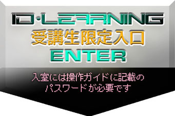 ID-LEARNING受講入り口