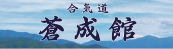 合気道千帆の館