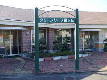 グループホーム グリーンリーフ 星ヶ丘
