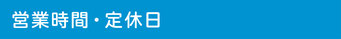 クリーニングプラス　営業時間・定休日