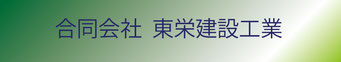 東栄建設工業画像