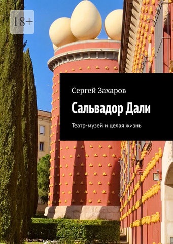Путеводитель по Театру-музею Дали