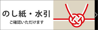 のし紙、水引の確認