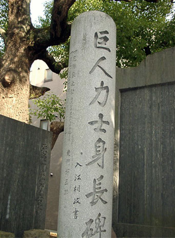 富岡八幡宮 巨人力士身長碑