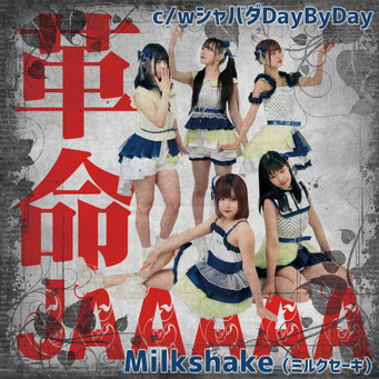 MilkShake(ミルクセーキ) だからミルクセーキは食べ物だってばー初のアルバムリリース！！全国CDショップで絶賛発売中！！