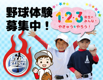 相川竜星 野球体験募集中！