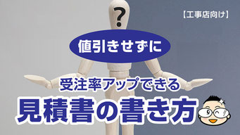 【バナー画像】値引きせず受注率アップする見積書の書き方