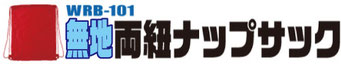 無地両紐ランドリーバッグ/ナップサック/製品一覧