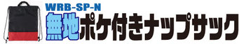 無地両紐ランドリーバッグ/ナップサック/製品一覧