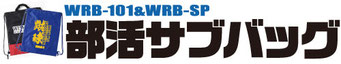 部活応援！名入れできる部活サブバッグです。部活、クラブ、サークルの必需品！着替え入れやシューズ袋に！