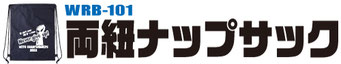 クリックで両紐ランドリーバッグページへ移動します。