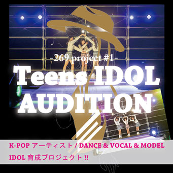 K-POPアーテイストオーディション開催中