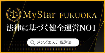 メンズエステ福岡｜メンズエステ博多｜高級メンズエステ☆マイスター福岡の法令に基づく健全運営をしている案内画像です。