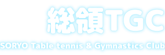 総領TGC