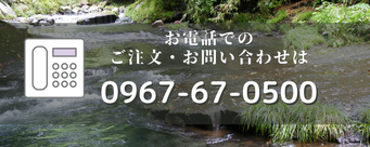 お電話でのご注文・お問い合わせは0967-67-0500