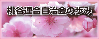 桃谷連合自治会の歩み
