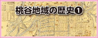 桃谷地域の歴史