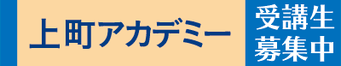 上町アカデミー