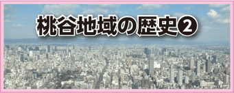 桃谷地域の歴史