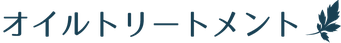 オイルトリートメント