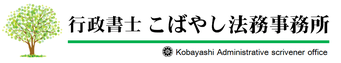 行政書士 こばやし法務事務所