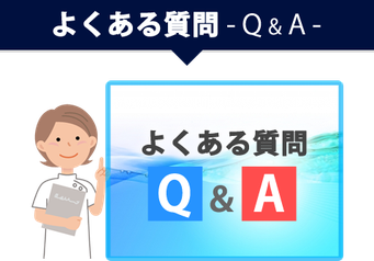 よくある質問Q&A