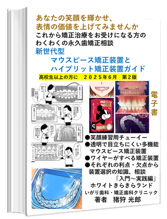 いわき市　マウスピース矯正　いがり歯科・矯正歯科クリニック　いわき市　矯正歯科　おすすめ　矯正症例写真で一番きれい　安いのも魅力　矯正認定医です　