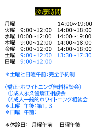 いわき市　マウスピース矯正　いがり歯科・矯正歯科クリニック　診療時間