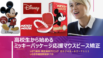 高校生から始めるミッキーマウスパッケージ応援マウスピース矯正の「いがり歯科・矯正歯科クリニック」スマーティ