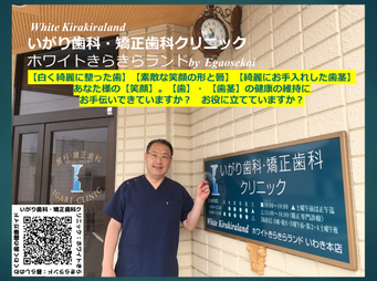 いわき市植田　いがり歯科・矯正歯科クリニック　 ハイブリット矯正　マウスピース矯正　ホワイトニング　いわき市　矯正歯科　おすすめ　矯正認定医　　　