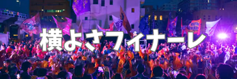 第四回横浜よさこい祭りフィナーレ大演舞ダイジェスト