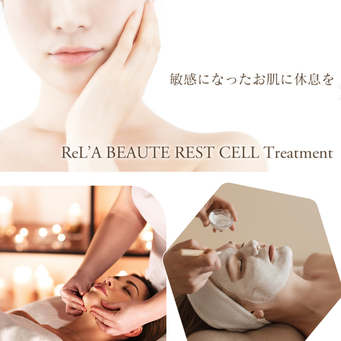 リアボーテ　レストトリートメント