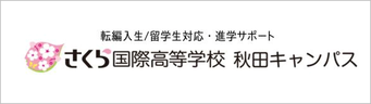 さくら国際高等学校,学校法人上田煌桜学園,長野県上田市