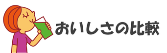 おいしさの比較イメージ画像