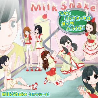 MilkShake(ミルクセーキ) だからミルクセーキは食べ物だってばー初のアルバムリリース！！全国CDショップで絶賛発売中！！