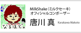 MilkShake（ミルクセーキ） オフィシャルコンポーザー 唐川 真