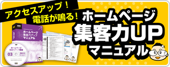 【販促教材】ホームページ集客力アップマニュアル販売サイトへ