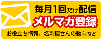 名刺屋さんメルマガ登録ページへ