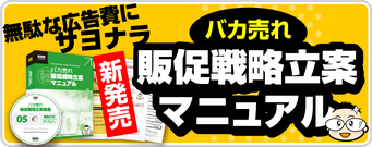 【販促教材】バカ売れ販促戦略立案マニュアル販売ページへ