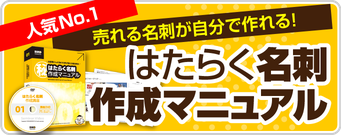 【販促教材】はたらく名刺®︎作成マニュアル販売ページへ